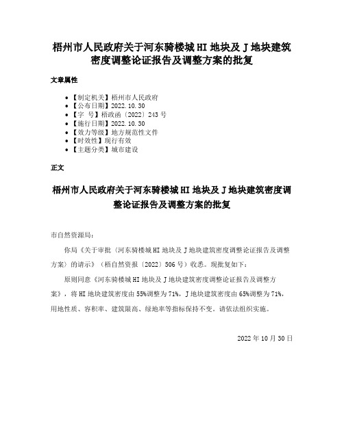 梧州市人民政府关于河东骑楼城HI地块及J地块建筑密度调整论证报告及调整方案的批复