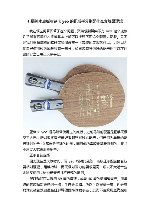 五层纯木底板亚萨卡yeo的正反手分别配什么套胶最理想