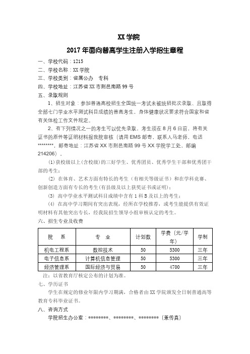 XX学院2017年面向普高学生注册入学招生章程【模板】