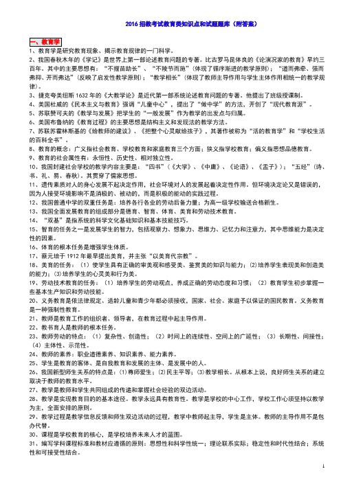 2016招教考试教育类知识点和试题题库(附答案)完美打印版剖析