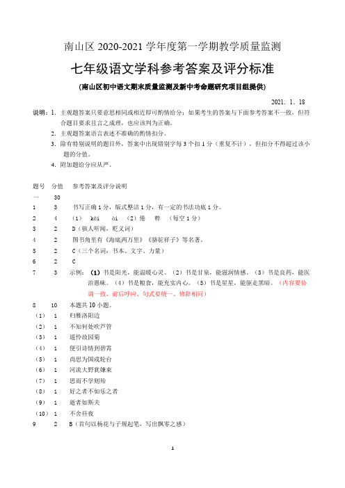 南山区2020-2021学年度第一学期教学质量监测七年级语文试题答案