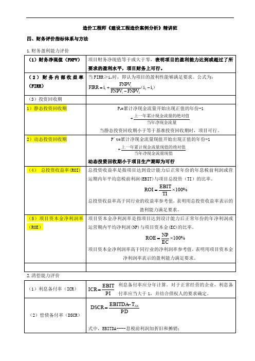 一级造价工程师案例精讲-建设项目财务分析评价(四)