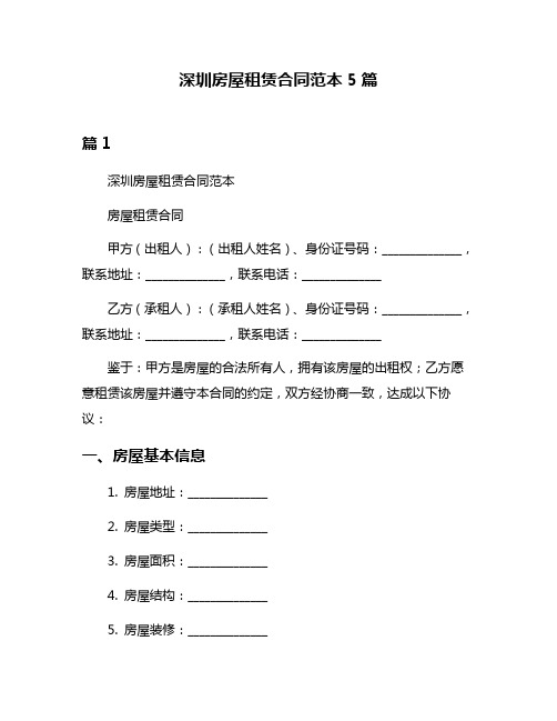 深圳房屋租赁合同范本5篇