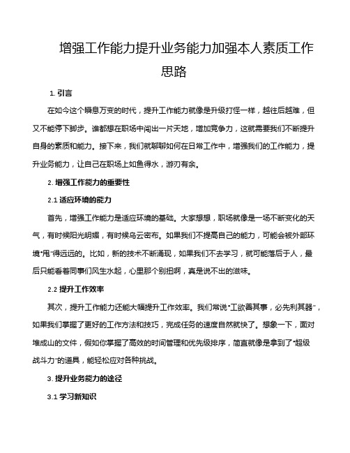 增强工作能力提升业务能力加强本人素质工作思路