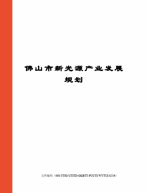 佛山市新光源产业发展规划