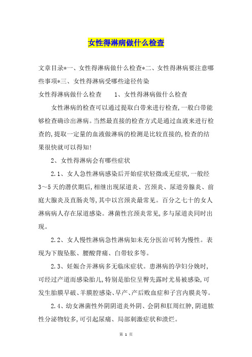 女性得淋病做什么检查