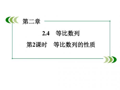 (人教版)数学必修五：2.4《等比数列(2)》