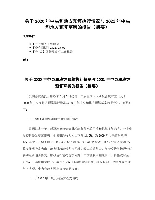 关于2020年中央和地方预算执行情况与2021年中央和地方预算草案的报告（摘要）