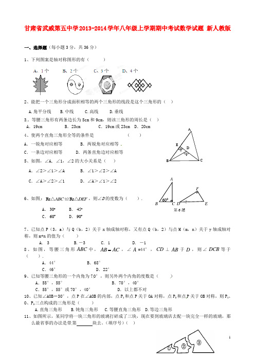 甘肃省武威第五中学八年级数学上学期期中试题