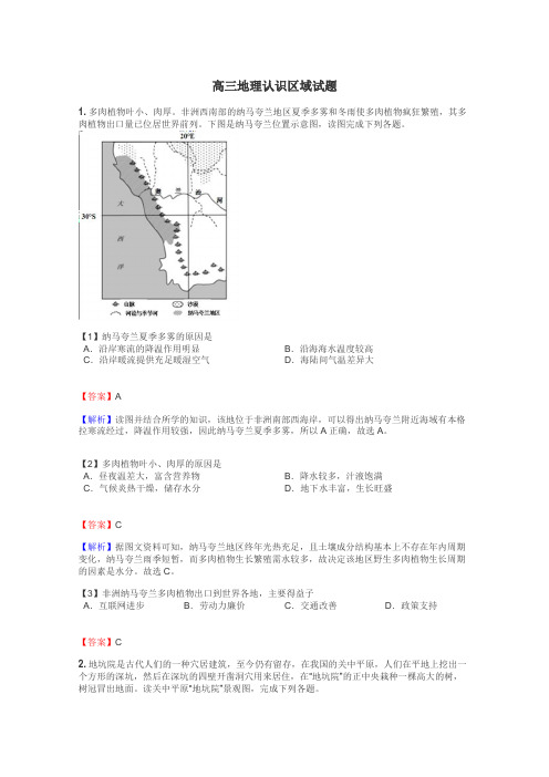 高三地理认识区域试题
