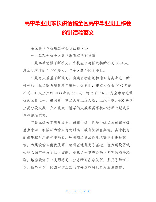 高中毕业班家长讲话稿全区高中毕业班工作会的讲话稿范文