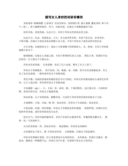 描写女人身材的词语有哪些