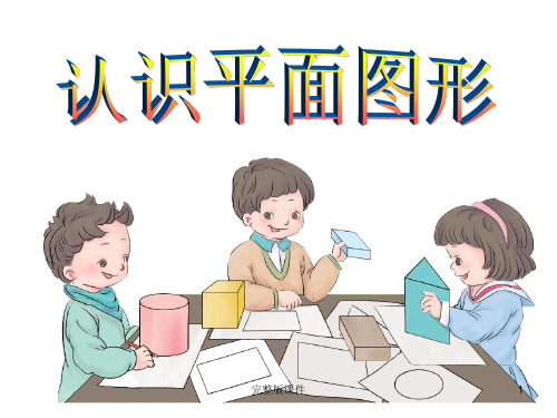 小学一年级数学下册——认识平面图形ppt课件