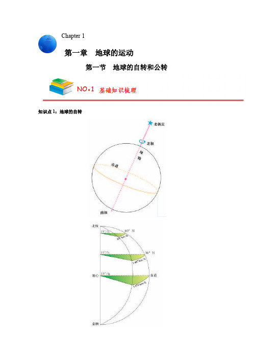 【知识手册】高中地理全册必背章节知识清单(人教版2019选择性必修1)第一章 地球上的运动(背诵版)