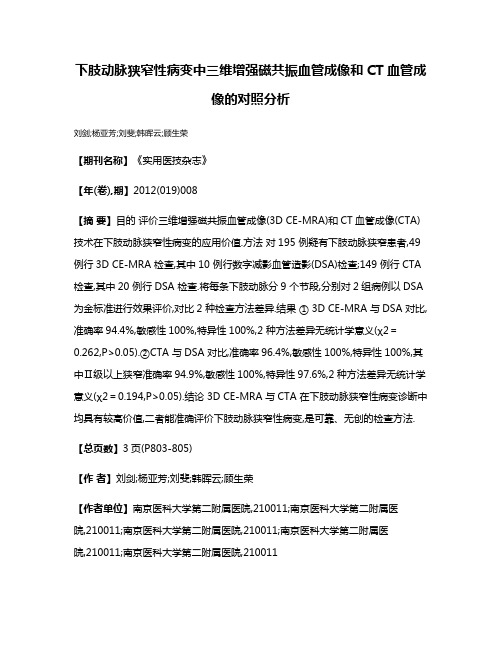 下肢动脉狭窄性病变中三维增强磁共振血管成像和CT血管成像的对照分析