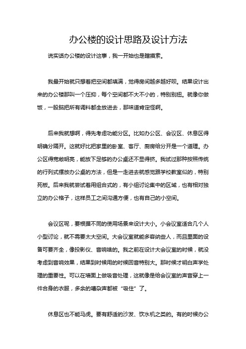 办公楼的设计思路及设计方法