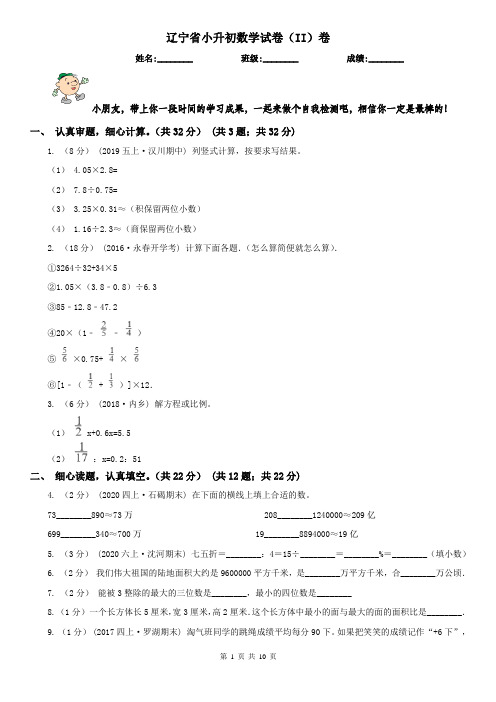 辽宁省小升初数学试卷(II)卷