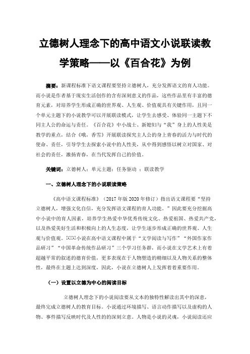 立德树人理念下的高中语文小说联读教学策略——以《百合花》为例