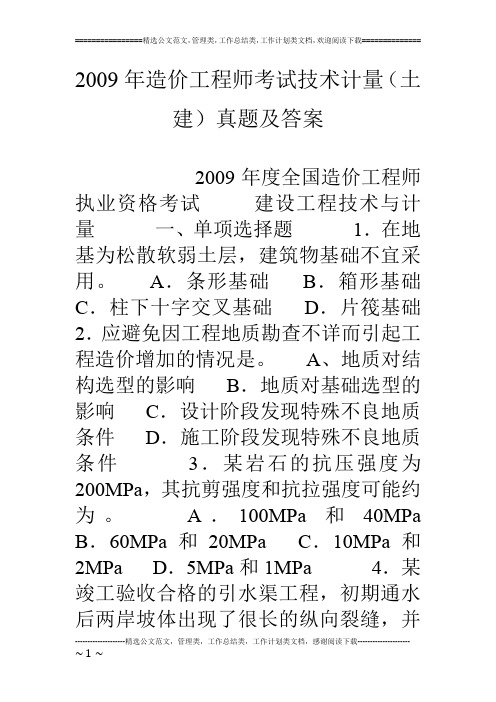 09年造价工程师考试技术计量(土建)真题及答案