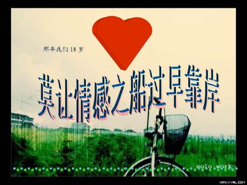 2019-中学早恋主题班会教育《莫让情感之船过早靠岸》-文档资料