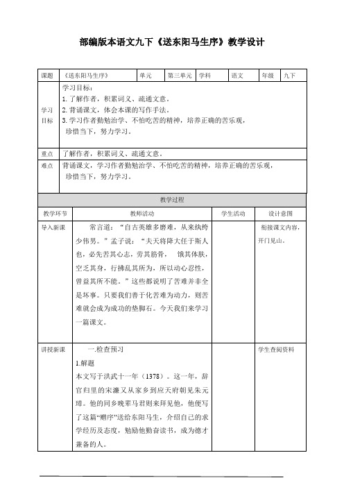 部编人教版九年级语文下册第11课《送东阳马生序》优秀教学设计