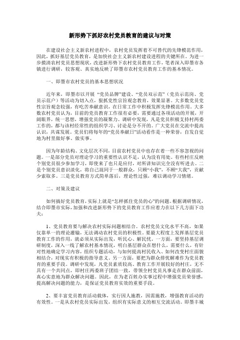 新形势下抓好农村党员教育的建议与对策