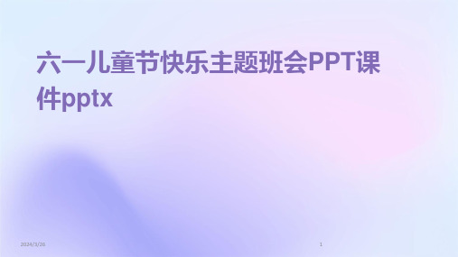 (2024年)六一儿童节快乐主题班会PPT课件pptx