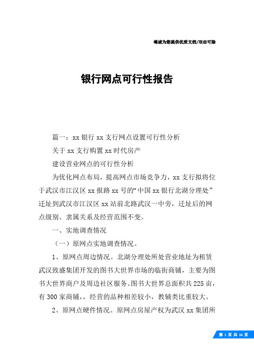 银行网点可行性报告