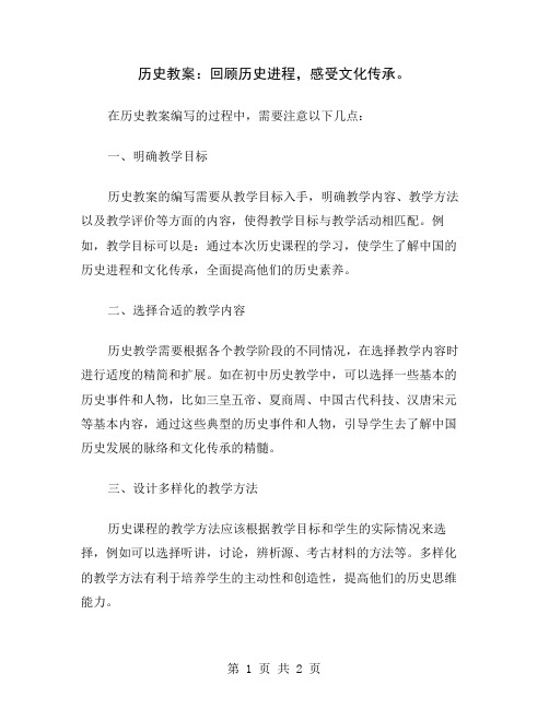 历史教案：回顾历史进程,感受文化传承