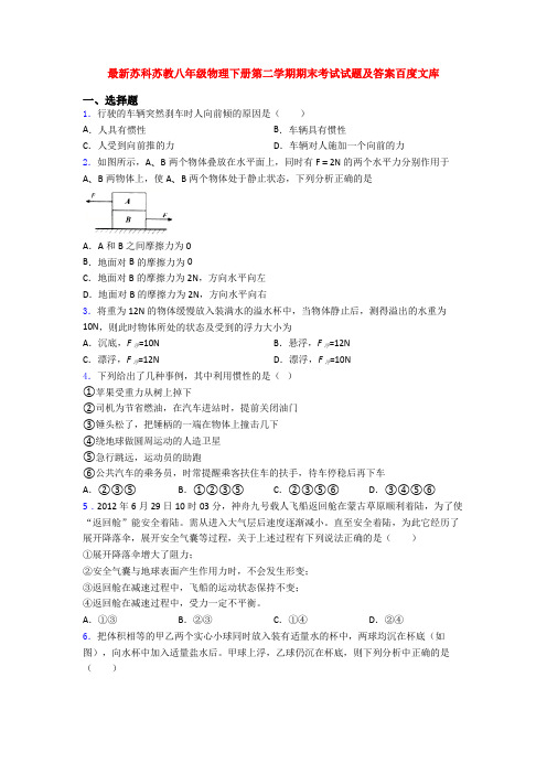 最新苏科苏教八年级物理下册第二学期期末考试试题及答案百度文库