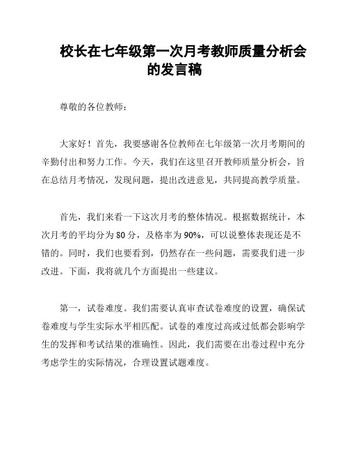 校长在七年级第一次月考教师质量分析会的发言稿