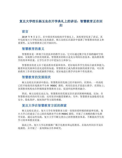 复旦大学校长杨玉良在开学典礼上的讲话：智慧教育正在回归