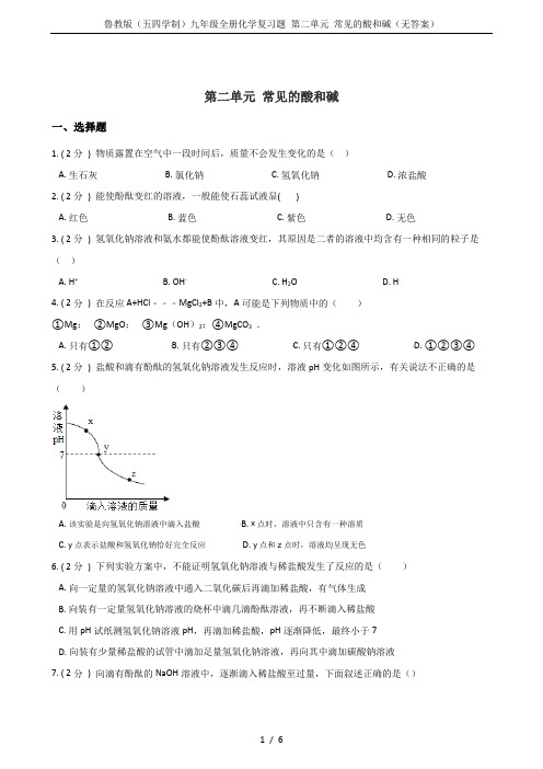 鲁教版(五四学制)九年级全册化学复习题 第二单元 常见的酸和碱(无答案)