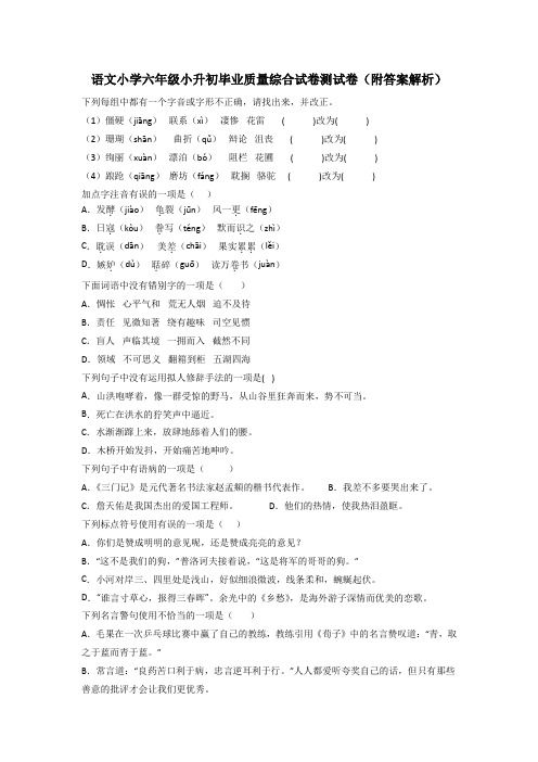 语文小学六年级小升初毕业质量综合试卷测试卷(附答案解析)