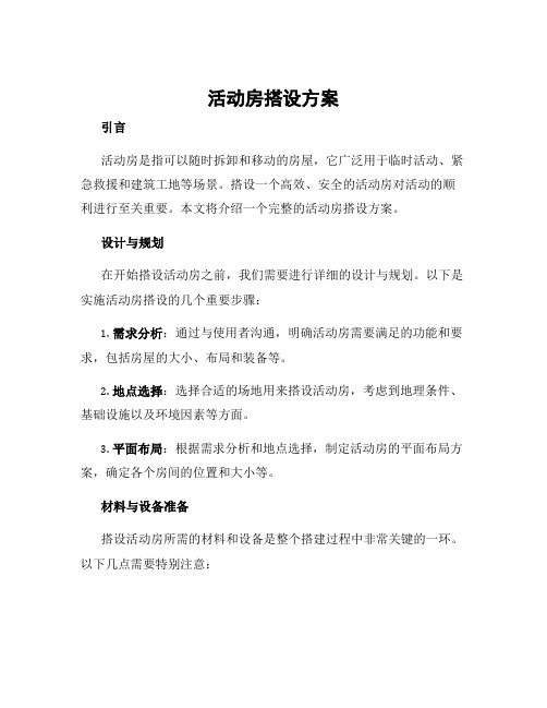 活动房搭设方案