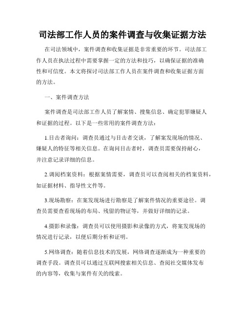 司法部工作人员的案件调查与收集证据方法