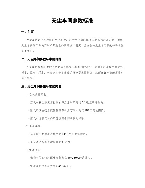 无尘车间参数标准