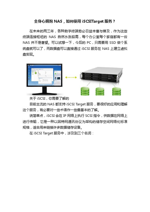 全身心拥抱NAS，如何使用iSCSITarget服务？