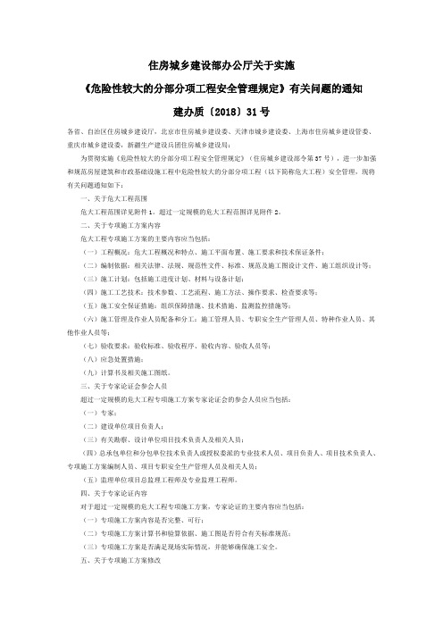 住房城乡建设部办公厅关于实施《危险性较大的分部分项工程安全管理规定》有关问题的通知.doc