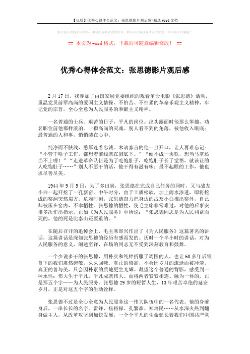 【优质】优秀心得体会范文:张思德影片观后感-精选word文档 (2页)