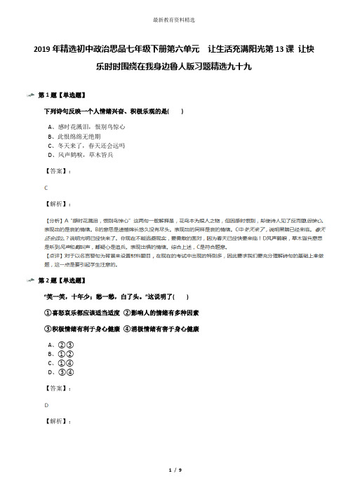 2019年精选初中政治思品七年级下册第六单元  让生活充满阳光第13课 让快乐时时围绕在我身边鲁人版习题精选