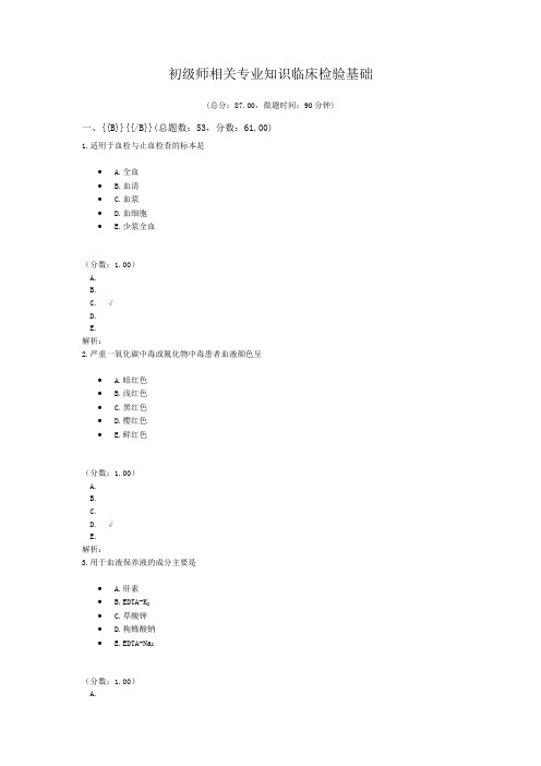 初级师相关专业知识临床检验基础