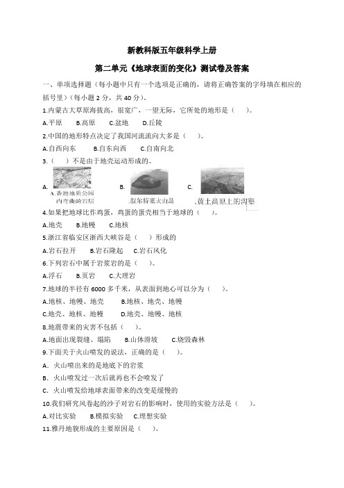 新教科版五年级科学上册第二单元《地球表面的变化》测试卷及答案