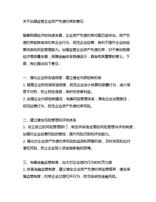 关于加强监管企业资产负债约束的意见