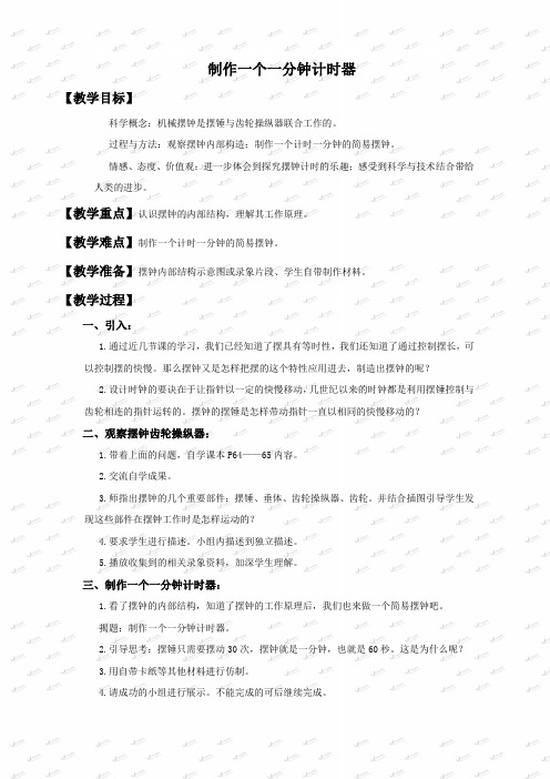 教科小学科学五年级下册《3.8、制作一个一分钟计时器》教案(1)