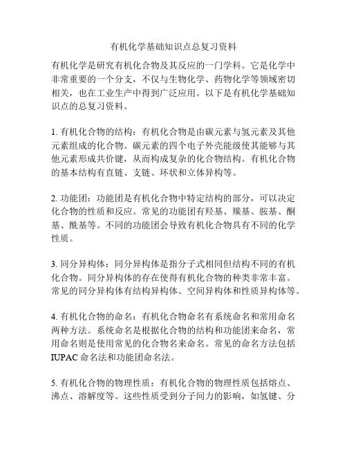 有机化学基础知识点总复习资料