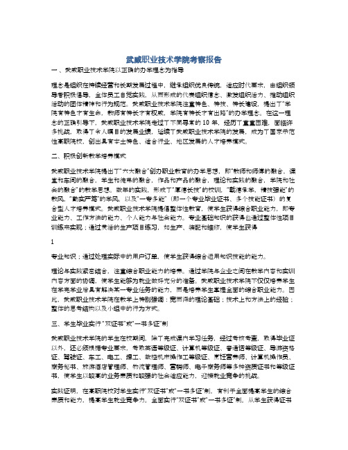 武威职业技术学院考察报告