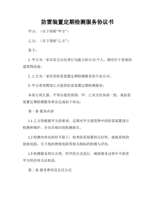 防雷装置定期检测服务协议书