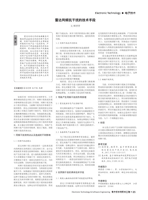 雷达同频抗干扰的技术手段