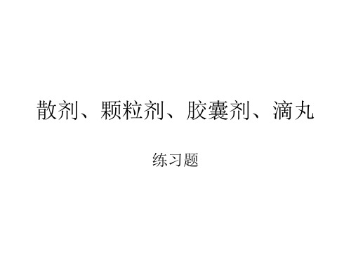 散剂、颗粒剂、胶囊剂复习题